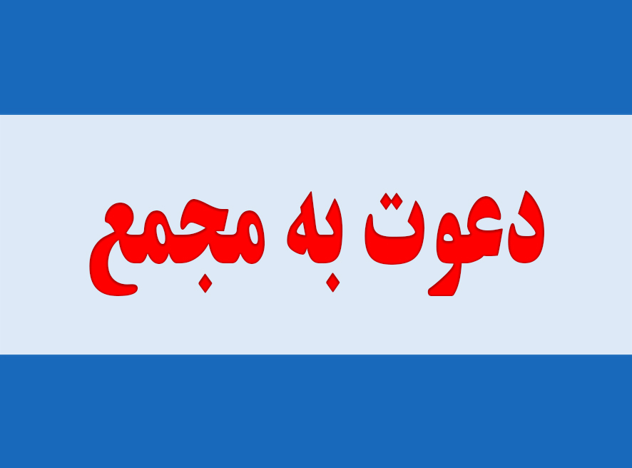آگهی دعوت مجمع عمومی سالیانه (نوبت دوم )