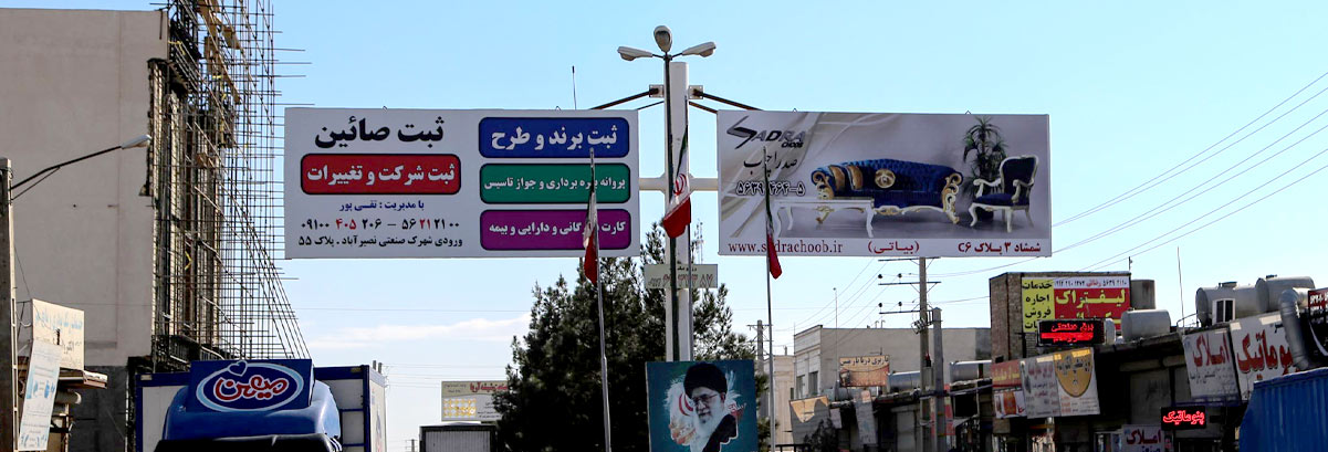 تبلیغات محیطی در شهرک صنعتی نصیرآباد